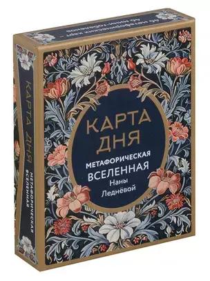 Метафорические карты «Карта дня. Метафорическая вселенная» 