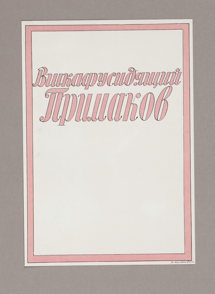 Выставка «Ненавсегда. 1968–1985» открывается 7 июля