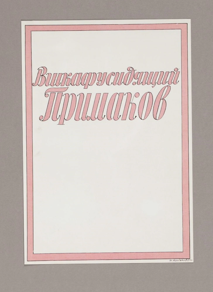 Илья Кабаков. Вшкафусидящий Примаков. 1972. Факсимиле, 1994.