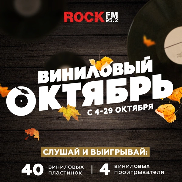 Виниловый октябрь на ROCK FM 95.2 | maximonline.ru