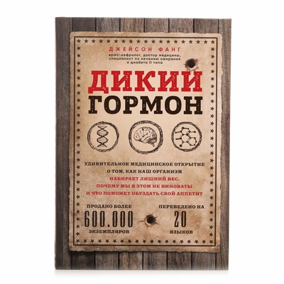 Фанг Д. «Дикий гормон. Удивительное медицинское открытие о том, как наш организм набирает лишний вес, почему мы в этом не виноваты и что поможет обуздать свой аппетит»