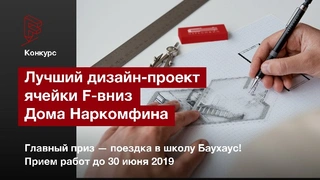 Конкурс на разработку дизайн-проекта для «Дома Наркомфина»