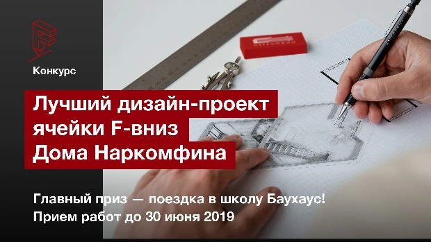 Конкурс на разработку дизайн-проекта для «Дома Наркомфина»