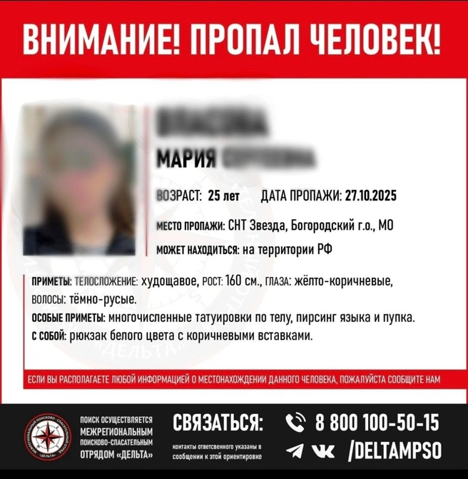 Мария пропала 27 октября | Источник: Мпсо Дельта / Vk.com