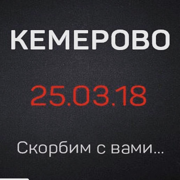Россияне скорбят по погибшим при пожаре в ТЦ Кемерово
