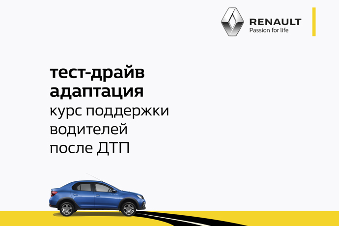 BBDO и Renault борются со страхом вождения после ДТП