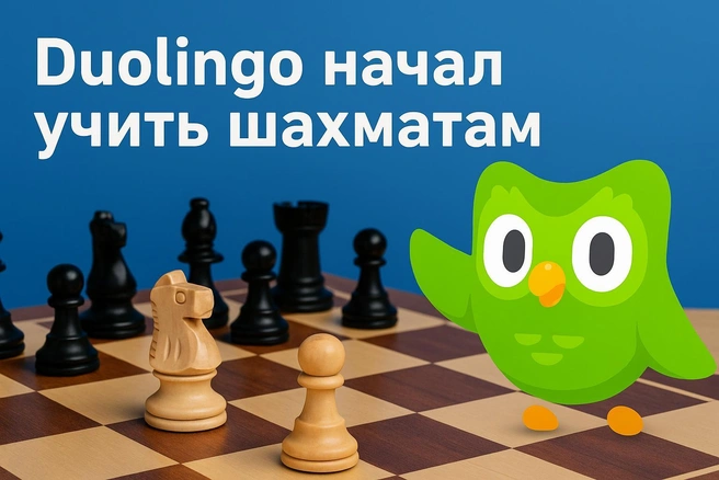 Duolingo пошёл в ферзи: теперь приложение учит игре в шахматы | nsk54.online