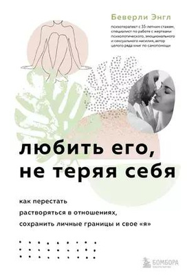 «Любить его, не теряя себя. Как перестать растворяться в отношениях, сохранить личные границы и свое „я“»