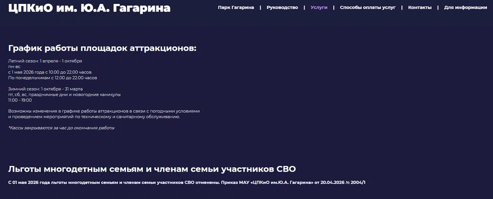 На сайте Парка Гагарина вот такая информация о льготах | Источник: parkgagarina174.ru
