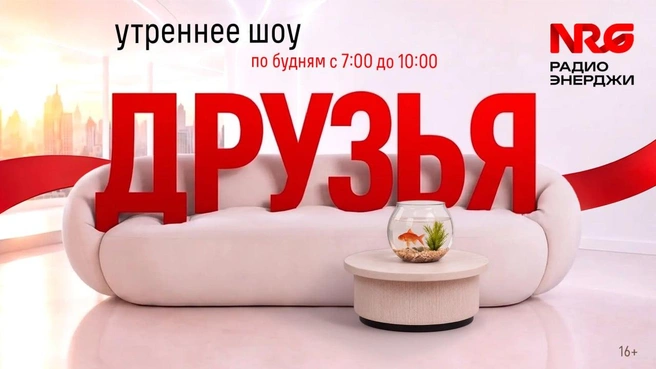 Встречай утро с «ДРУЗЬЯМИ» на Радио ЭНЕРДЖИ (NRG) | Источник: пресс-служба ГПМ Радио