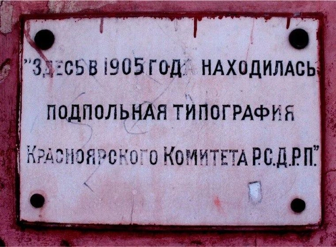 Память о подпольной типографии | Источник: «Исторический квартал»