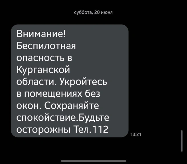 СМС пришли спустя 10 минут после объявления режима опасности БПЛА | Источник: Читатель 45.RU 