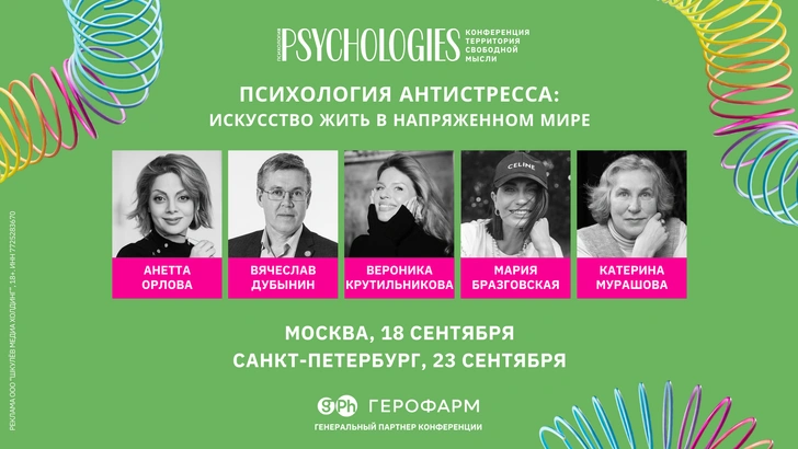 Psychologies: конференция с ведущими экспертами по психологии пройдет в Москве и Санкт-Петербурге в сентябре | Источник: Psychologies.ru