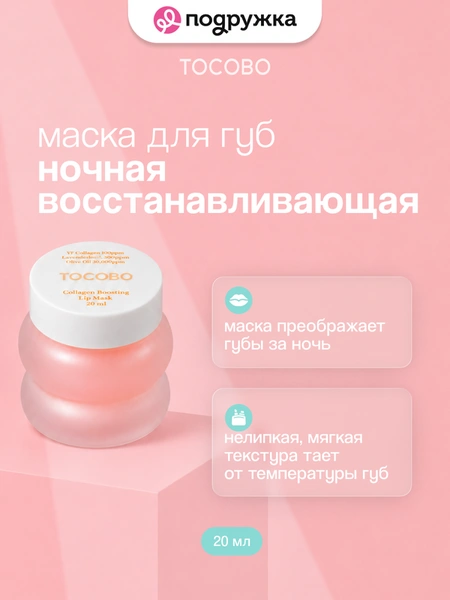 Маска для губ TOCOBO ночная