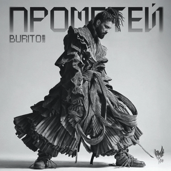 Альбом «Прометей» BURITO