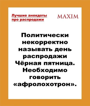 Самые смешные анекдоты про черную пятницу и распродажи