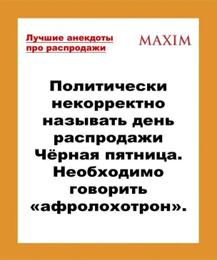 Самые смешные анекдоты про черную пятницу и распродажи