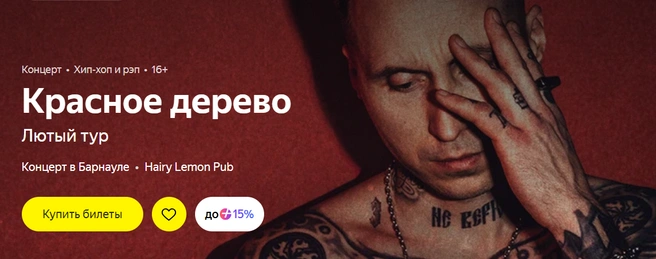 Группа «Красное дерево» | Источник: Яндекс Афиша