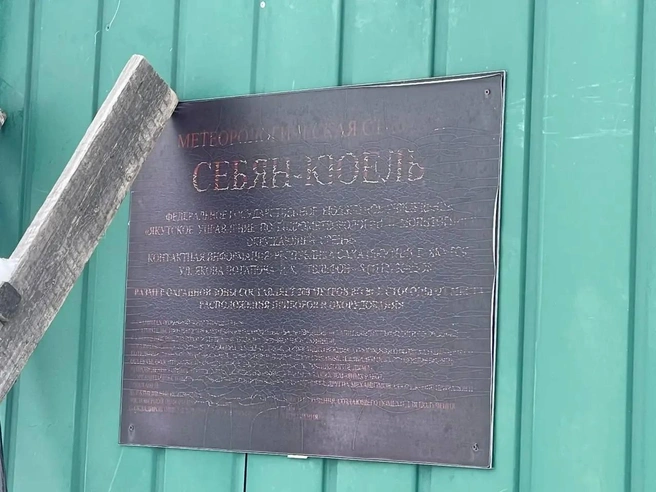 Бывший участник СВО работал на метеостанции  | Источник: Прокуратура по РС (Я) / T.me