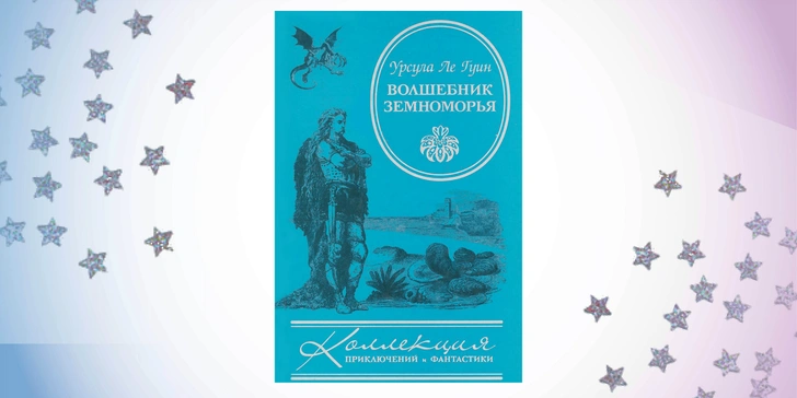 «Земноморье», Урсула Ле Гуин | Источник: Архивы пресс-служб