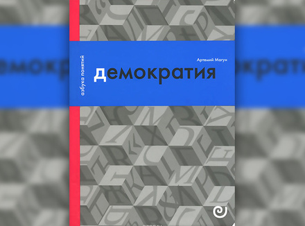 Демократия Демократия