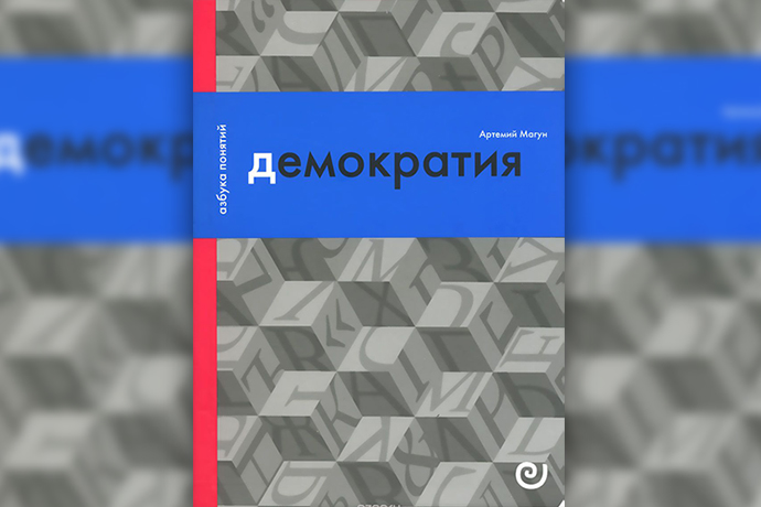 Демократия