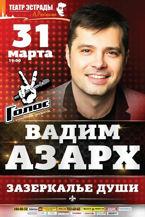 После участия в вокальном конкурсе «Голос» Вадим Азарх успешно выступал с сольными концертами по всей стране | Источник: личный архив музыканта