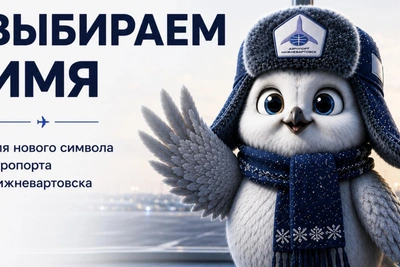 Маскот аэропорта Нижневартовска получил имя Вартик