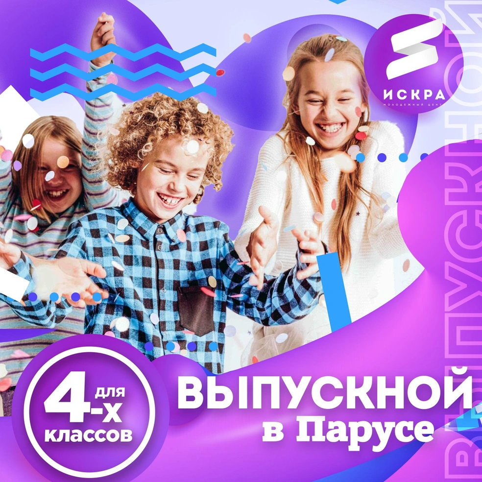 Выпускной для 4-х классов с играми и танцами на природе проводят в лагере  «Парус» в Чите - 14 апреля 2023 - ЧИТА.ру