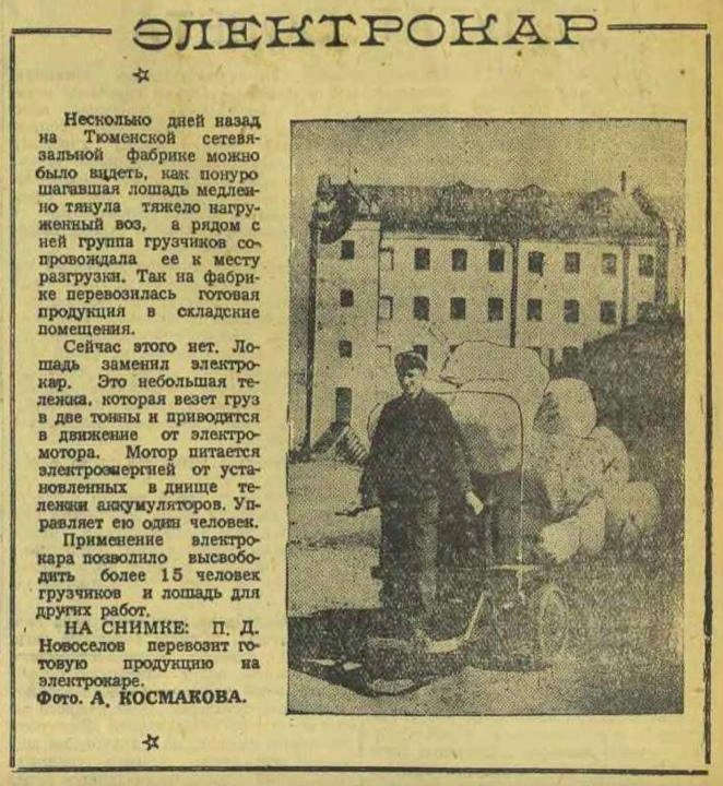 Всего один электрокар образца 1949 года высвободил 15 грузчиков и одну лошадь для других работ | Источник: Аркадий Космаков, Тюмень до нашей эры / Vk.com