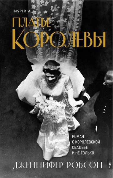 «Платье походило на то, что надела бы бабушка невесты»: отрывок из книги про свадебный наряд Елизаветы II