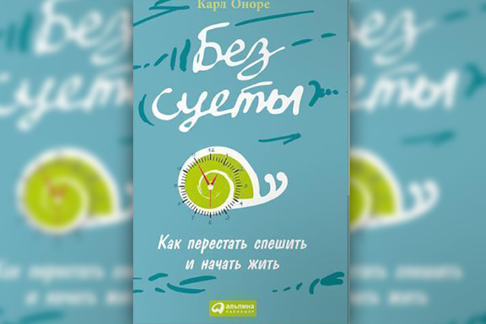 К. Оноре «Без суеты. Как перестать спешить и начать жить »