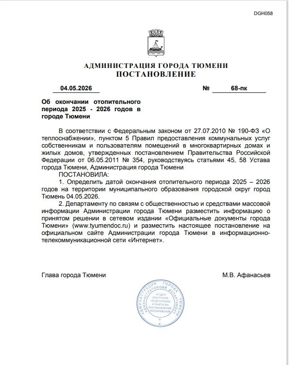 Постановление о завершении в Тюмени отопительного сезона | Источник: Максим Афанасьев / Vk.com