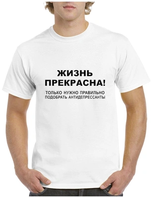 «Жизнь прекрасна! Только надо правильно подобрать антидепрессанты»