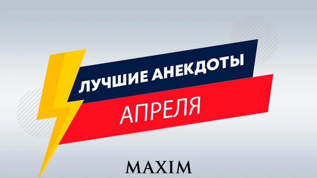 Лучшие анекдоты апреля