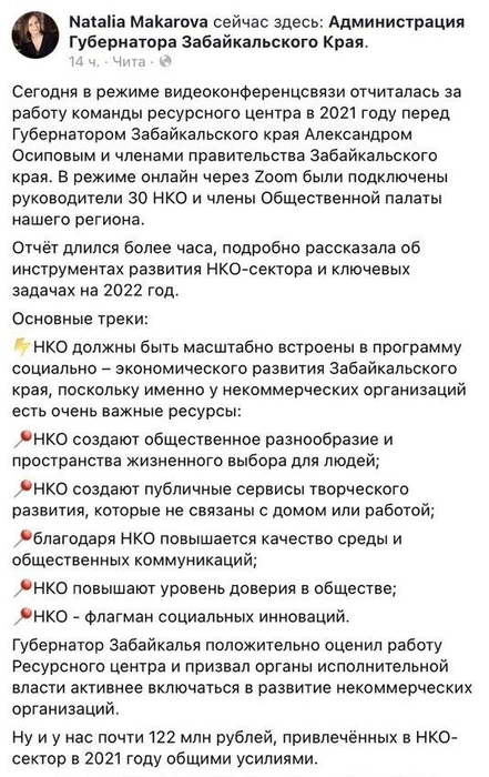 Публикация главы центра НКО Забайкалья Натальи Макаровой в Facebook | Источник: Facebook-аккаунт Натальи Макаровой