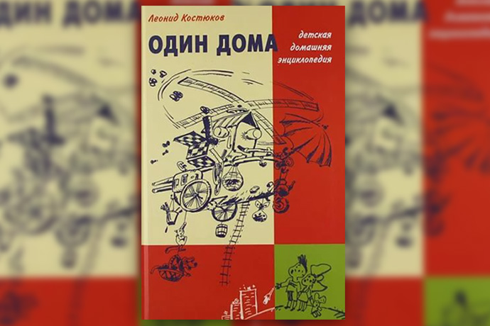 Леонид Костюков «Один дома. Детская домашняя энциклопедия»