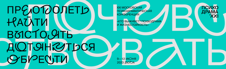 В этом году 9–12 июня пройдет XXI Московская психодраматическая конференция!
