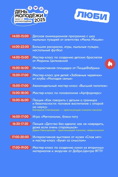 Программа площадки «Люби» | Источник: Организаторы