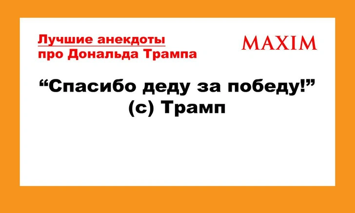 Лучшие анекдоты про Дональда Трампа и его победу на выборах