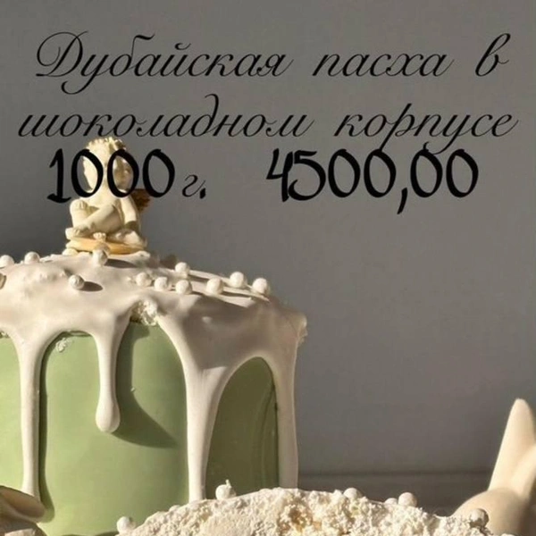 В Нижневартовске представлены самые разнообразные начинки и декор для пасхальных блюд | Источник: Avito