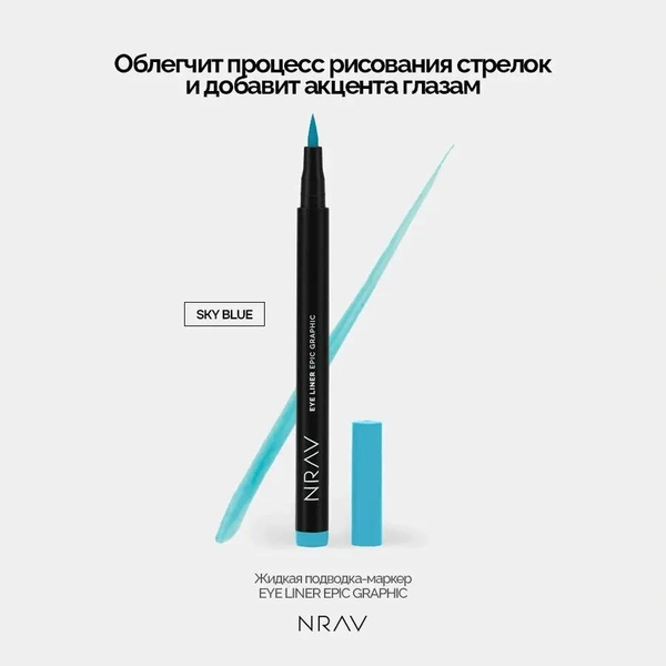 Подводка для глаз фломастер NRAV водостойкая голубая