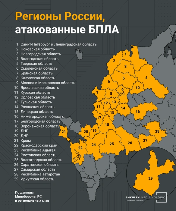 Список регионов, где фиксировались прилеты беспилотных аппаратов | Источник: Мария Романова / Городские медиа