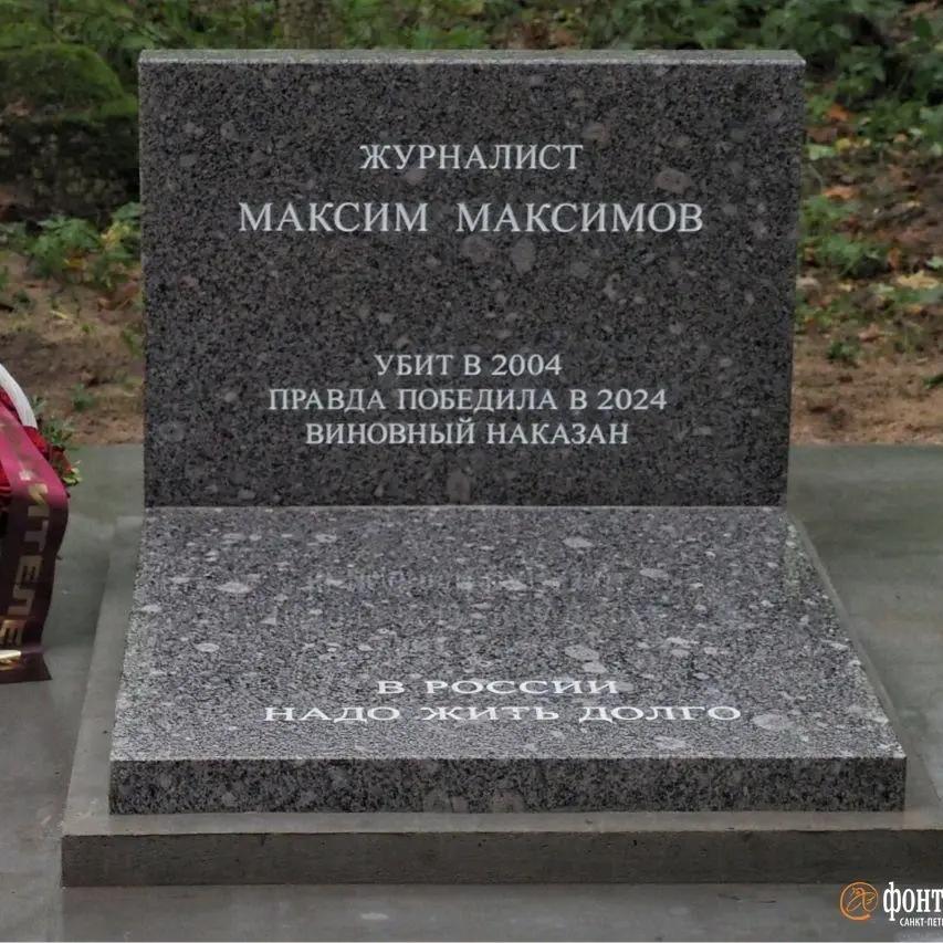 В Петербурге простились с журналистом Максимом Максимовым — 20 лет назад его убил полковник полиции