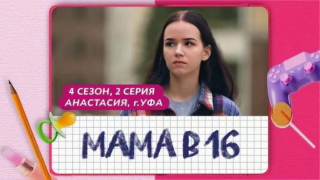 4-й сезон, 2-я серия шоу «Мама в 16» | Источник: U-tv.ru