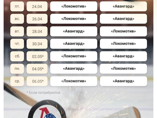 Определены даты проведения игр серии «Локомотив» — «Авангард» в полуфинале плей-офф КХЛ. | Источник: Мария Романова / Городские медиа