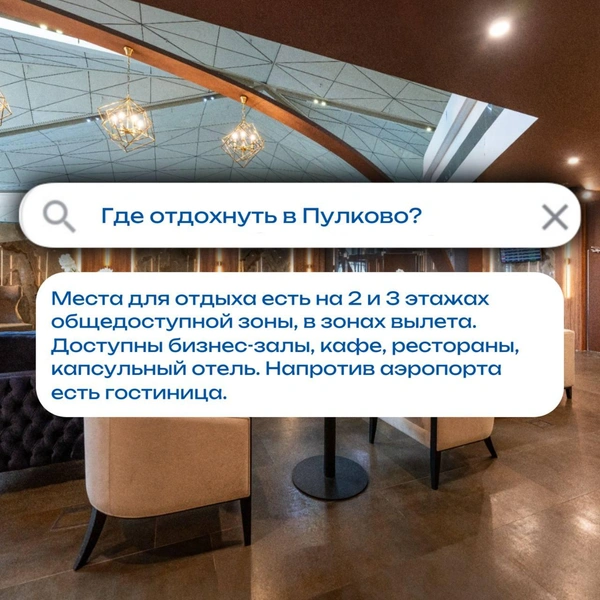 Источник: Официальный канал аэропорта Пулково