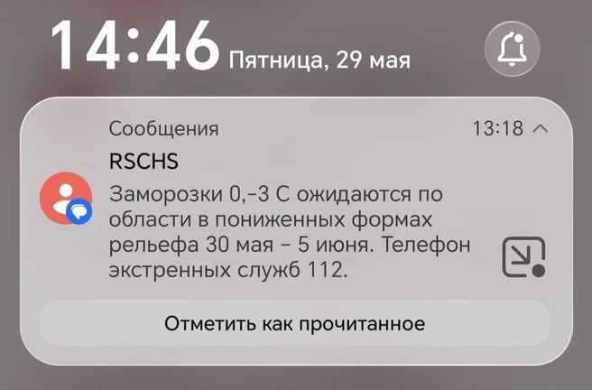 Вот такое уведомление разослало МЧС | Источник: МЧС