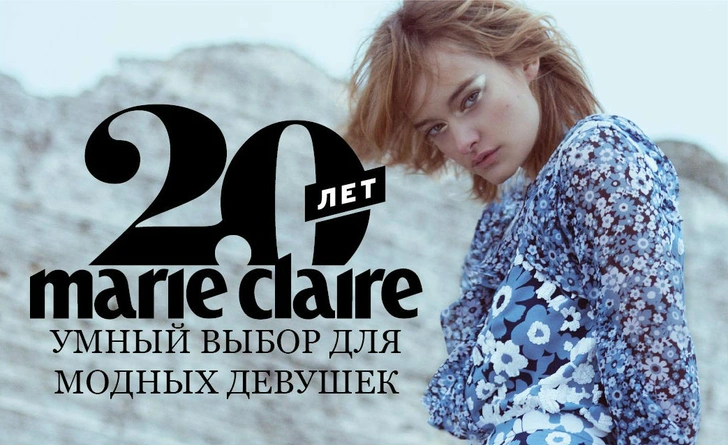 Marie Claire отмечает двадцатилетие: первый месяц юбилейного года