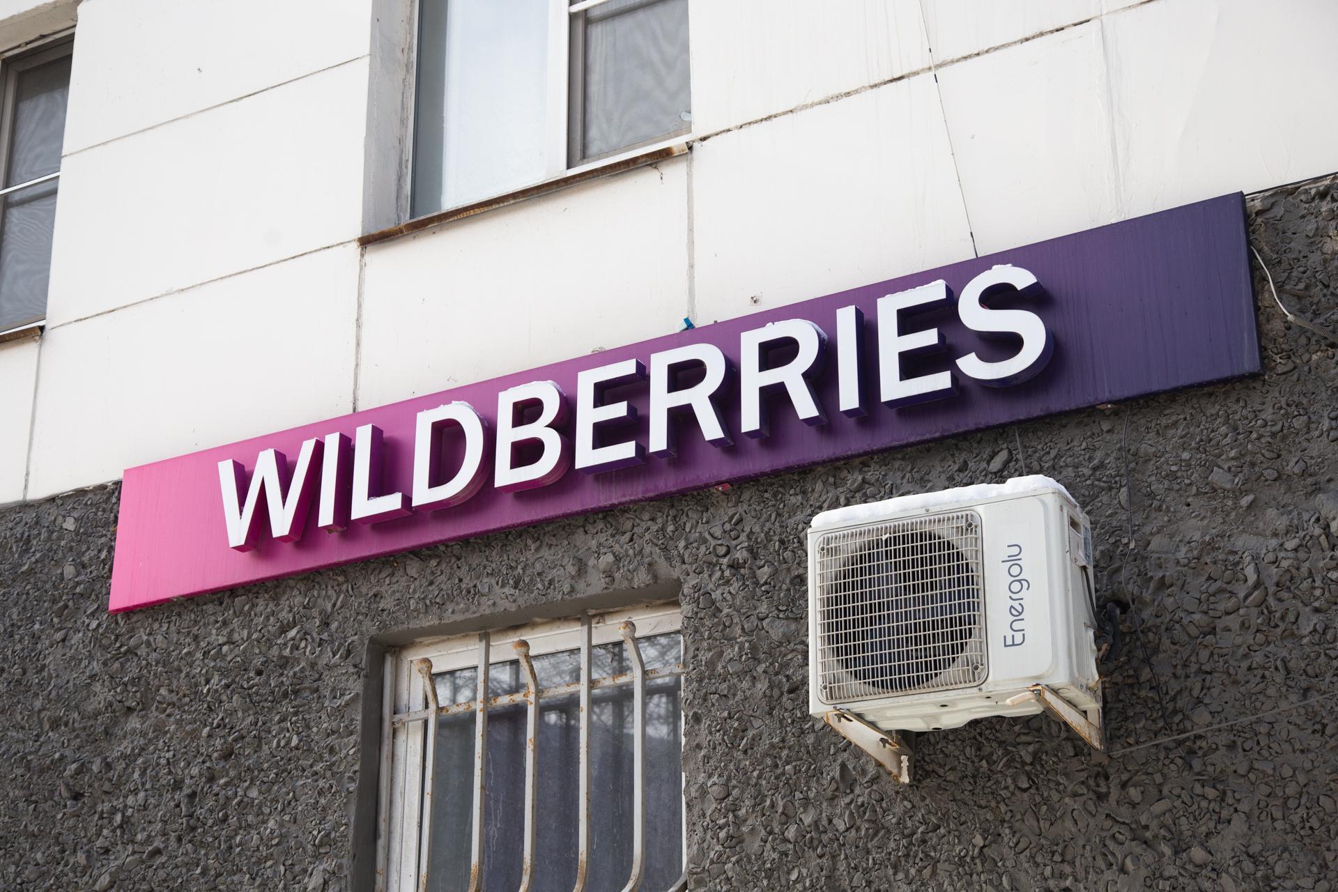 Работают ли пункты выдачи Wildberries в Чите - 16 марта 2023 - ЧИТА.ру